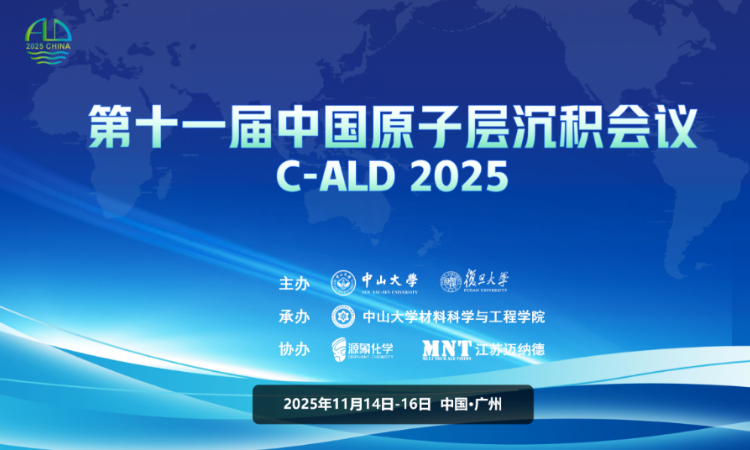 会议邀请｜复纳科技邀您共赴第十一届中国原子层沉积会议