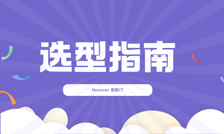 科研进度慢?或许就是缺了这款显微CT!