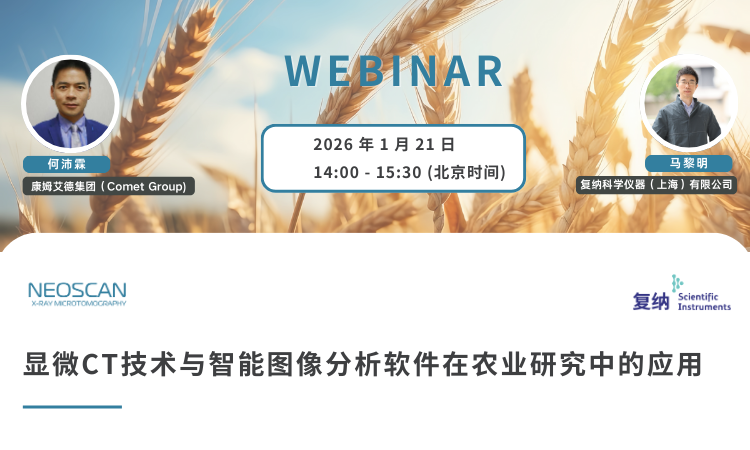 网络研讨会｜显微CT技术与智能图像分析软件在农业研究中的应用