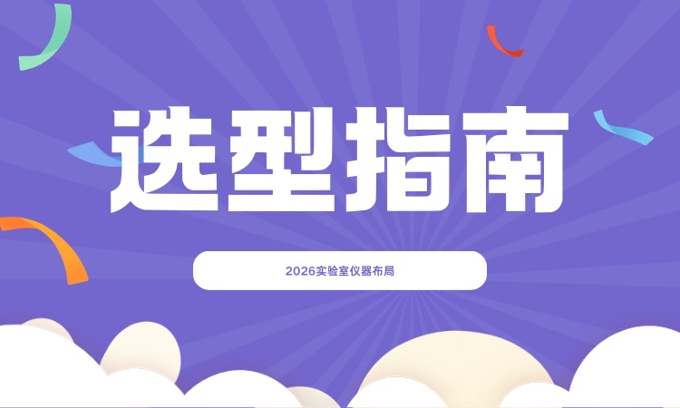 2026 实验室仪器选型指南：显微、原位、清洁度、原子制造一站式配齐